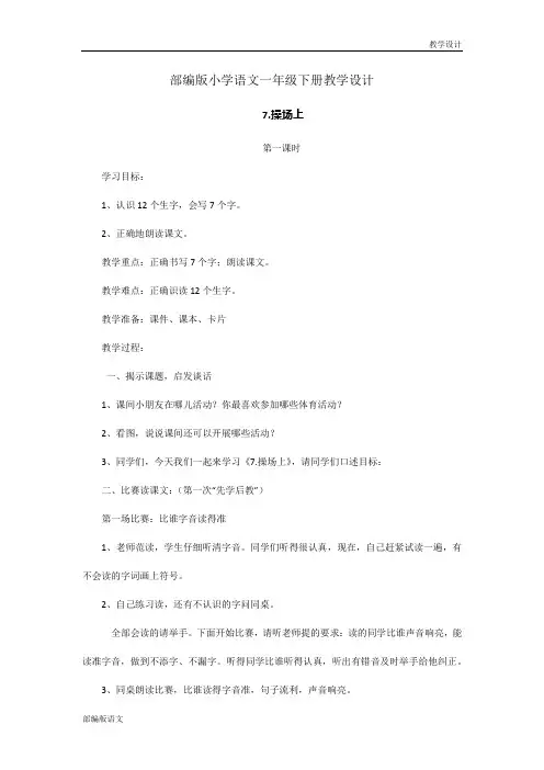 部编版小学语文一年级下册教学设计-7.操场上(教案)