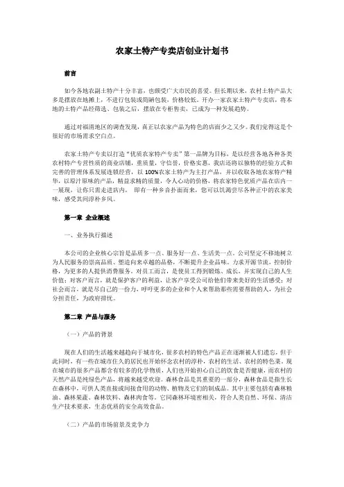 农家土特产专卖店创业计划书