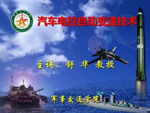 舒华汽车电器与电控ppt-006+电控自动变速