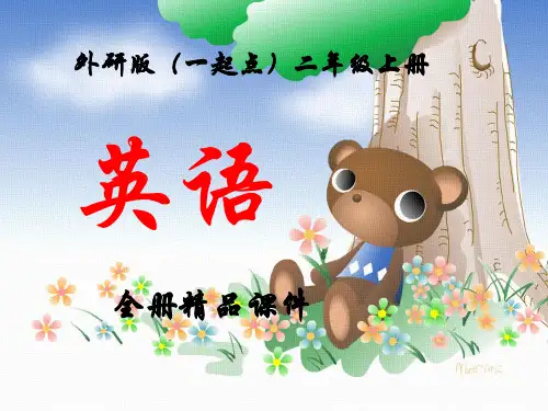 外研版英语二年级上册全册精品课件【完整版】