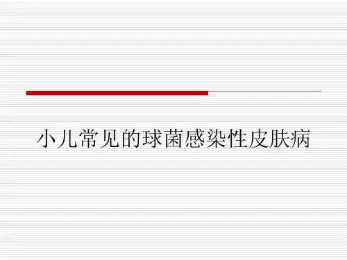 小儿常见的球菌感染性皮肤病23页PPT