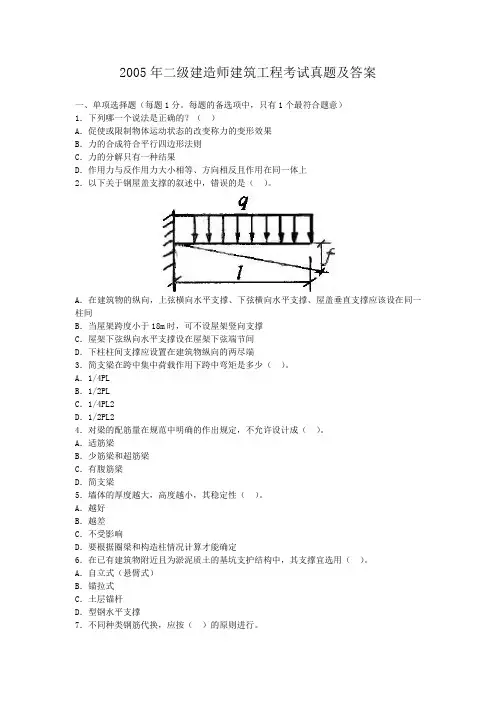 2005年二级建造师建筑工程考试真题及答案