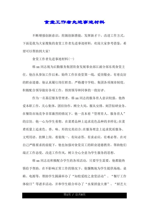 食堂工作者先进事迹材料.doc