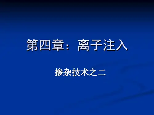 集成电路工艺第四章:离子注入