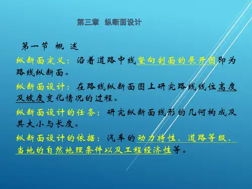 【道路勘测设计】第四章 纵断面设计(一)