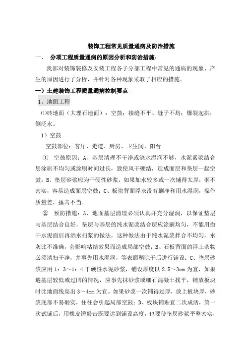 装饰工程常见质量通病及防治措施