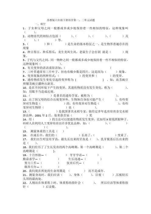 苏教版六年级下册科学第一、二单元试题