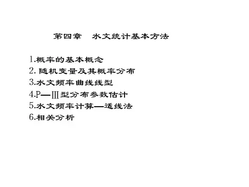 工程水文学第四章 水文统计基本方法