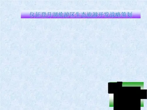 仪征登月湖旅游区生态旅游开发战略策划