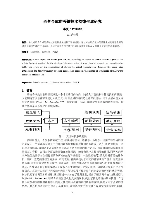 语音合成的韵律生成研究