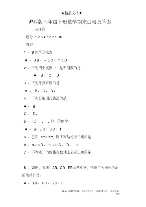 沪科版七年级下册数学期末试卷及答案