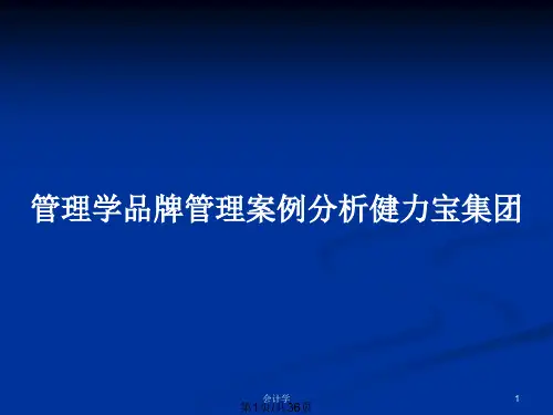 管理学品牌管理案例分析健力宝集团PPT教案