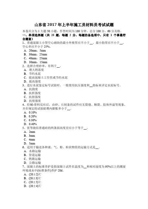 山东省2017年上半年施工员材料员考试试题