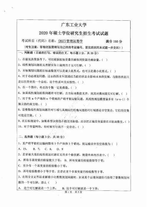 2020年广东工业大学考研试题857管理运筹学