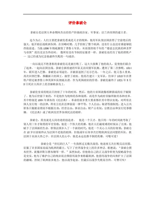 九年级历史上册 第13课 法国大革命和拿破仑帝国 评价拿破仑素材 新人教版