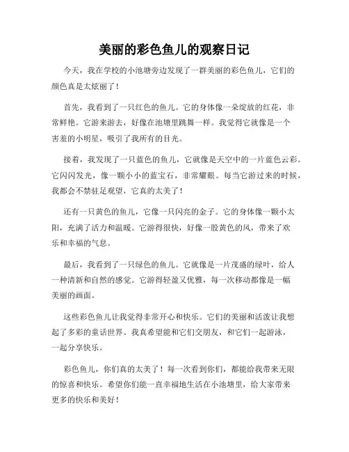 小学三年级作文美丽的彩色鱼儿的观察日记