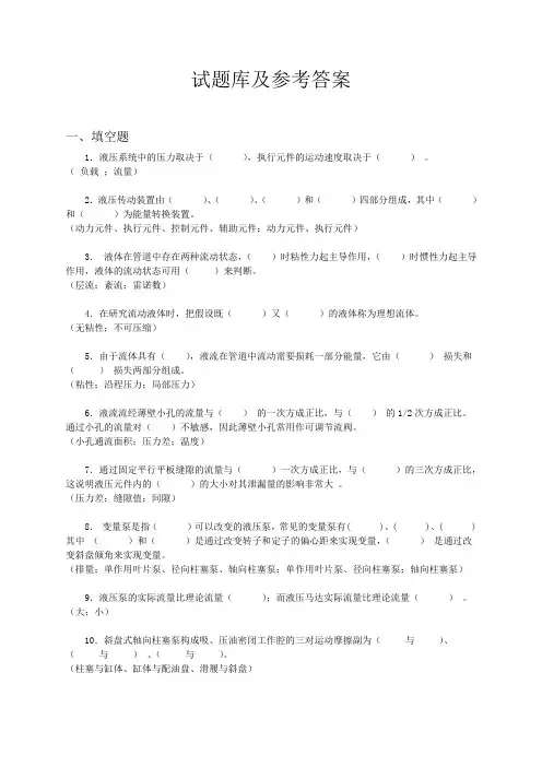 2011年液压与气压传动考试题库及答案 机电类 超准