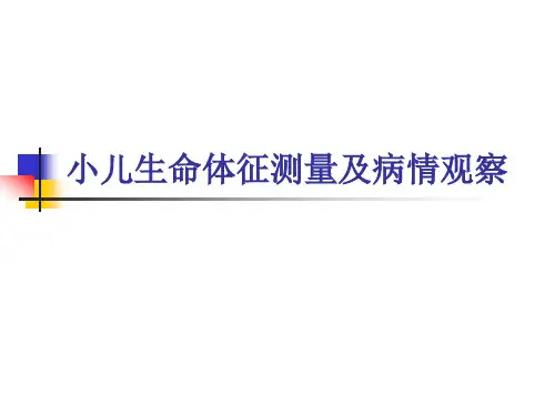 小儿生命体征测量课件.