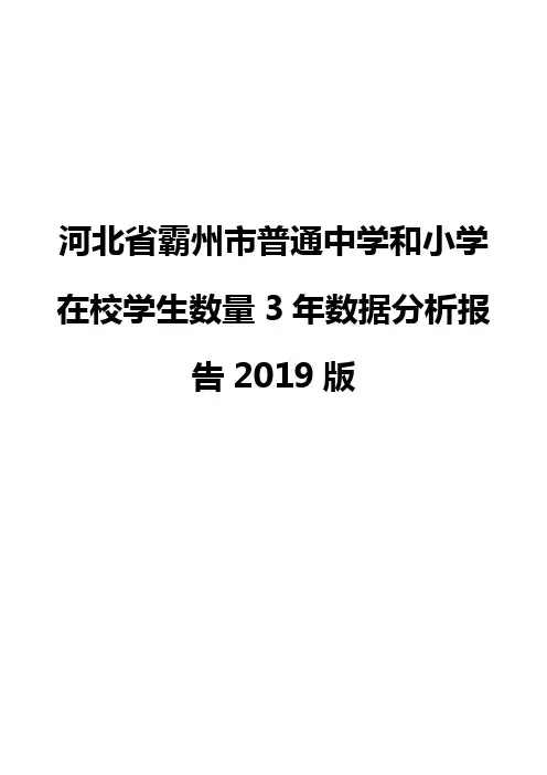 河北省霸州市普通中学和小学在校学生数量3年数据分析报告2019版