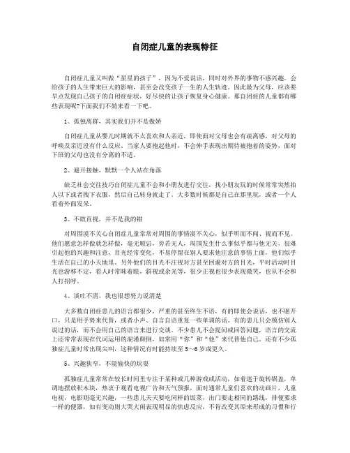自闭症儿童的表现特征