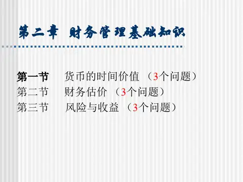 财务管理基础知识讲义