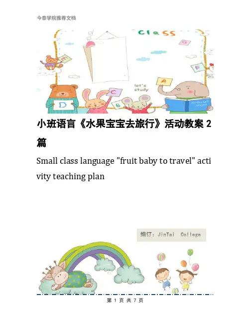 小班语言《水果宝宝去旅行》活动教案2篇