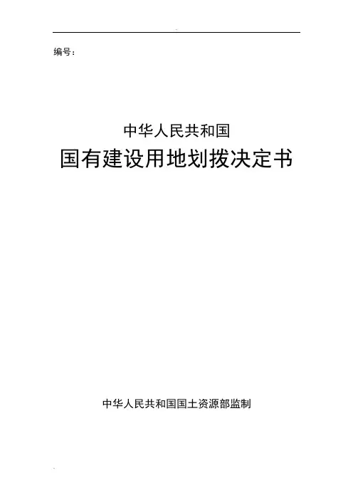 中华人民共和国国有建设用地划拨决定书