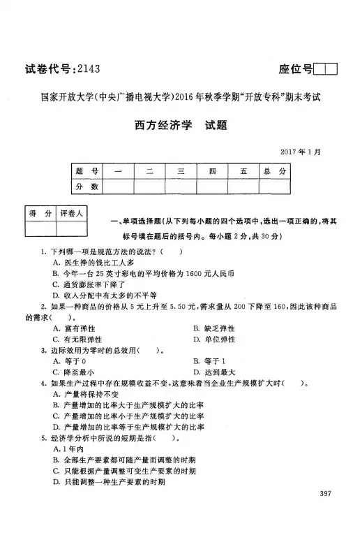 《西方经济学》期末考试试题和答案