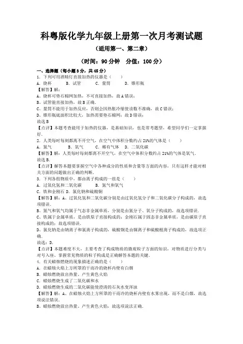 科粤版化学九年级上册第一次月考测试题及答案解析