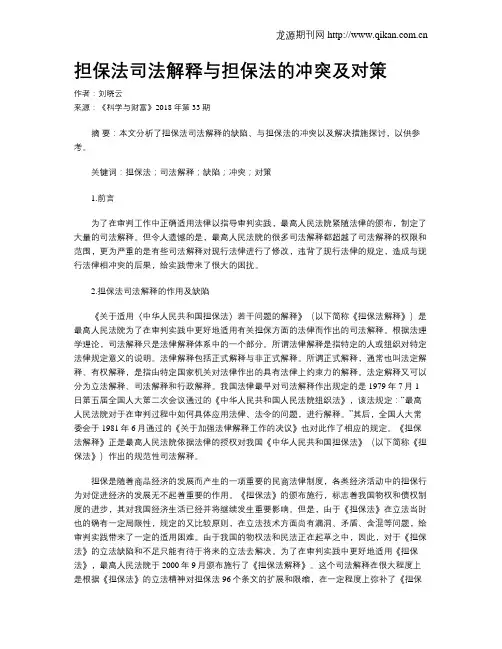 担保法司法解释与担保法的冲突及对策