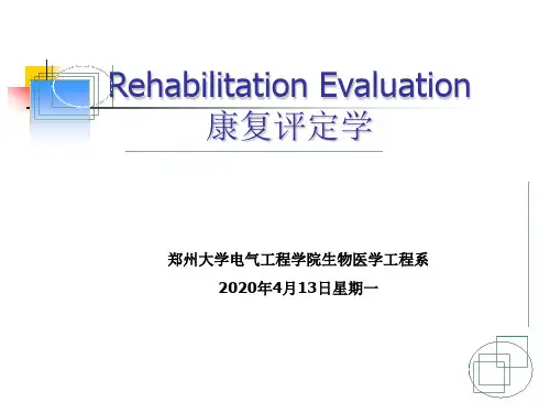 康复评定