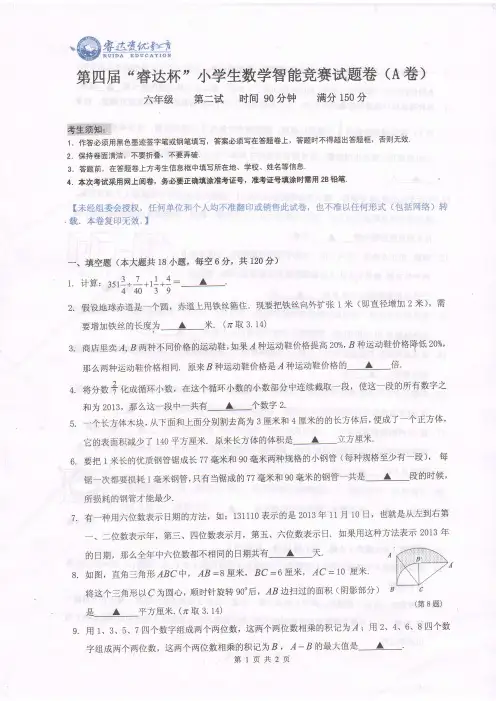 第四届睿达杯数学竞赛6年级第二试试卷
