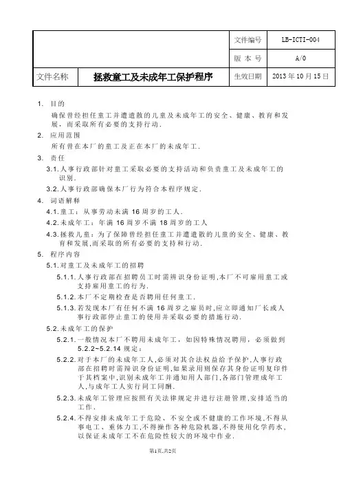 拯救童工及未成年工保护程序