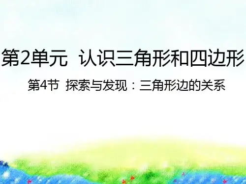 四年级下册数学课件-2.4探索与发现：三角形边的关系 北师大版(2014秋) (共15张PPT)