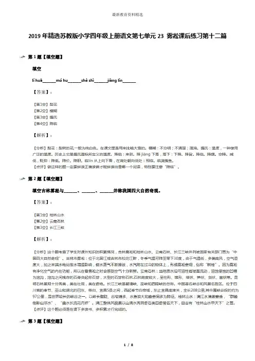 2019年精选苏教版小学四年级上册语文第七单元23 雾凇课后练习第十二篇