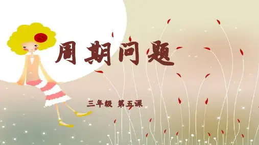 三年级奥数数学周期问题课件PPT