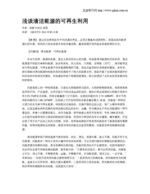 浅谈清洁能源的可再生利用