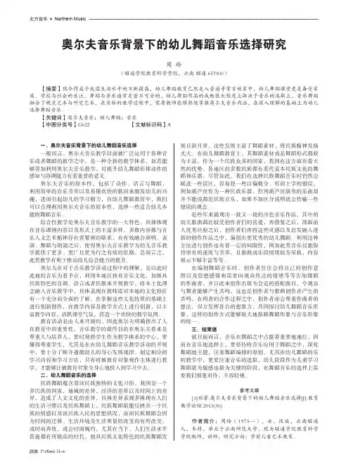 奥尔夫音乐背景下的幼儿舞蹈音乐选择研究