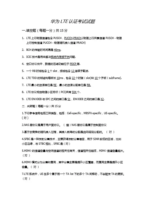 华为LTE认证考试试题