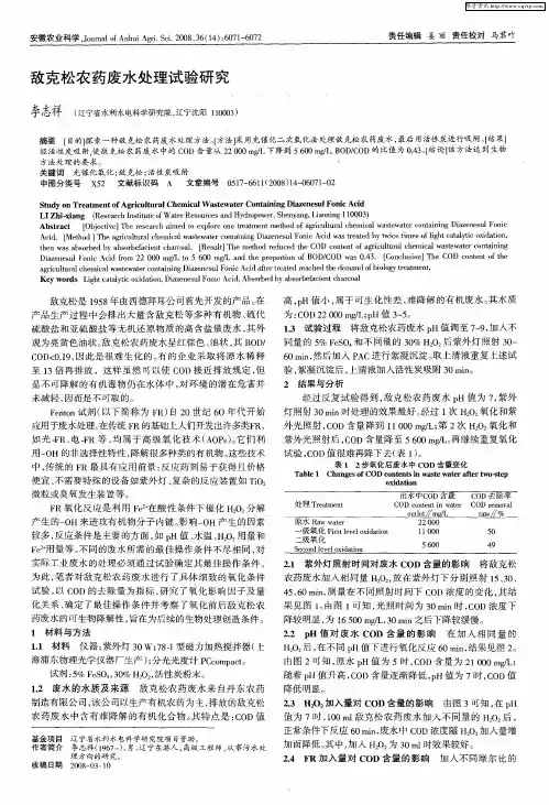 敌克松农药废水处理试验研究