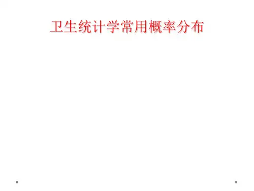 卫生统计学常用概率分布