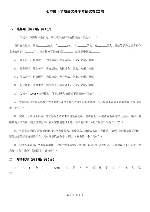 七年级下学期语文开学考试试卷(I)卷