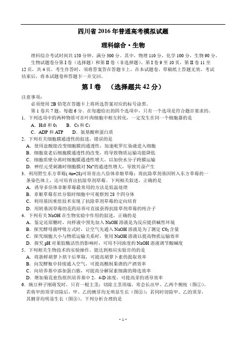 四川省2016年普通高考适应性测试生物试题及答案