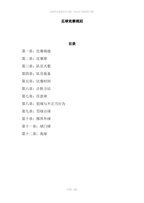 足球竞赛规则