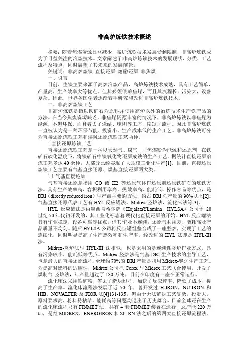 非高炉炼铁技术概述 2