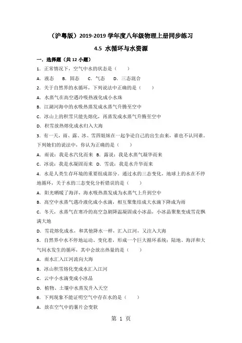 (沪粤版)度八年级物理上册同步练习：4.5 水循环与水资源-教学文档