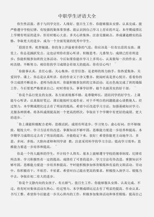 (学生评语)中职学生评语大全
