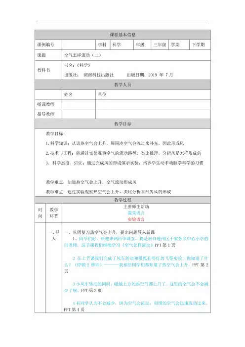 (荐)三年级[科学(湘科版)]空气怎样流动(二)教学设计