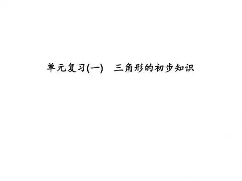 最新(浙教版)八年级数学上册：单元复习(一) 三角形的初步知识 (共15张PPT)