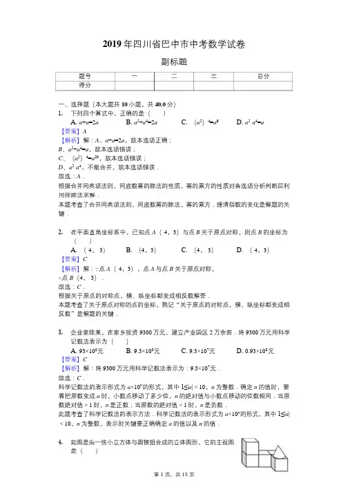 2019年四川省巴中市中考数学试卷 